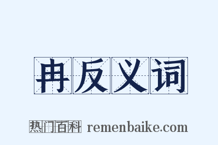冉反义词是什么意思的图片